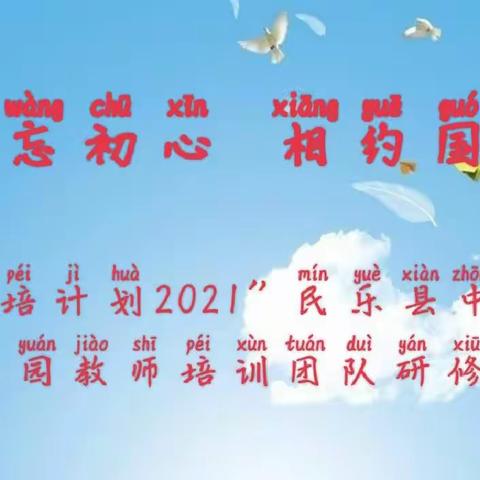 信息技术新时代，专业培训促提升——“国培计划2021”民乐县中小学幼儿园教师培训团队研修项目进行时