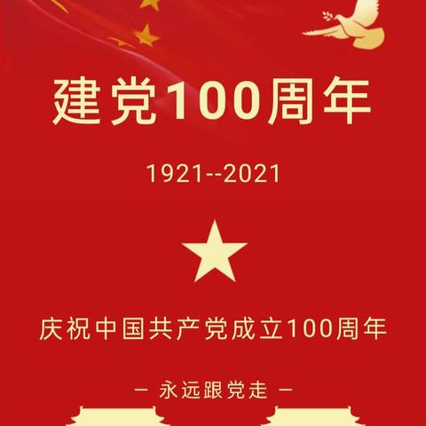 缅怀党的丰功伟绩，展现祖国美好未来——中共民乐县永固学区总支部委员会热烈庆祝“建党100周年”活动