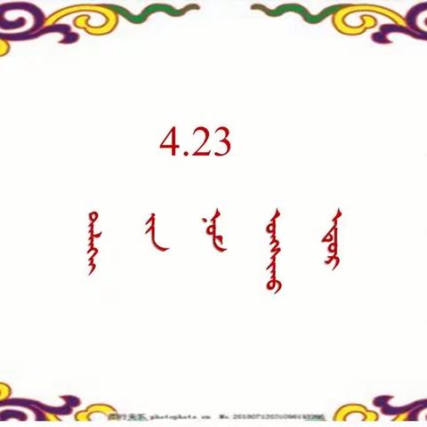 伊金霍洛旗伊金霍洛蒙古族小学 一年级一班和六年级 《4.23世界读书日》书，伴我成长 1