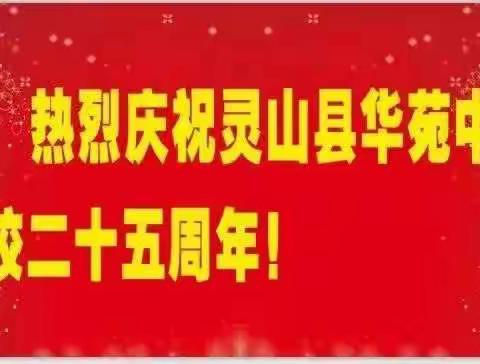 回首往昔忆峥嵘，传承梦想炼匠心——华苑中学25周年校庆