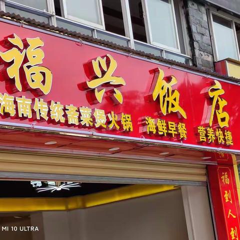 祝贺海口福兴饭店开业