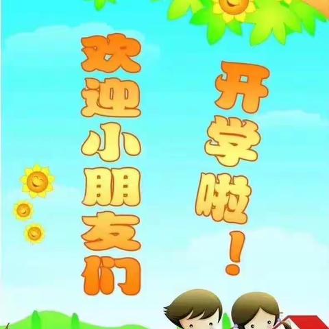 赖村小太阳幼儿园开学啦！