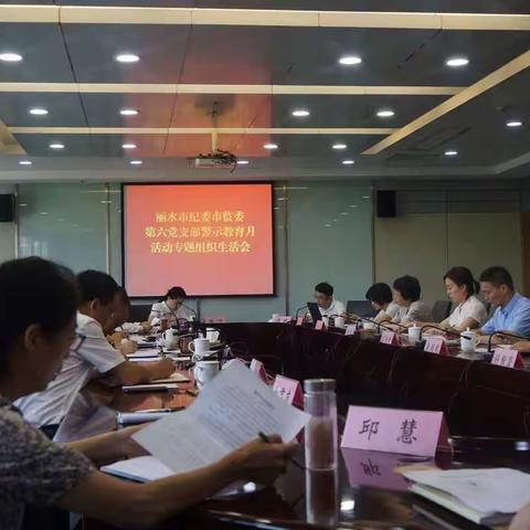 第六党支部召开警示教育月活动专题组织生活会