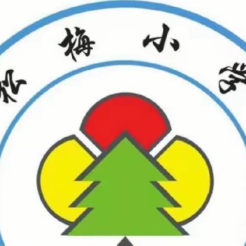 【家校共育促“双减” .冬日家访暖人心】——松梅小学家访活动