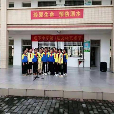 塔下小学庆“六一”活动暨第一届文体艺术节系列活动