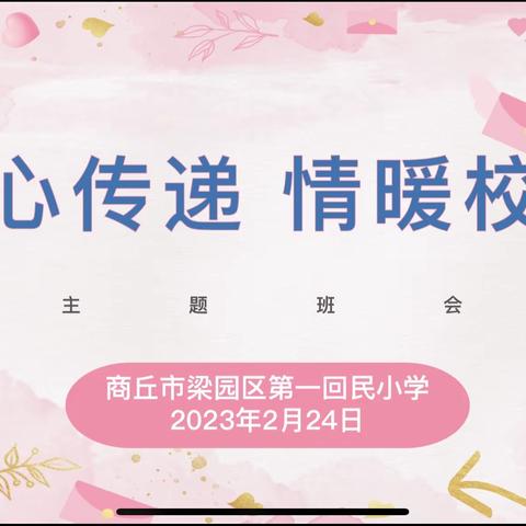 从“心”出发，守护心灵——梁园区第一回民小学开展“爱心传递 情暖校园”主题班会活动