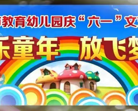 蓬莱市教育幼儿园“欢乐童年 放飞梦想”庆六一文艺演出邀请函