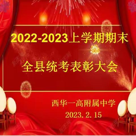 期末表彰树榜样，砥砺前行再启航---封丘县黄池初级中学七年级上学期期末考试表彰会