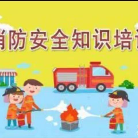 2021年温家幼儿园消防演练