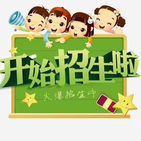 温家幼儿园招生美篇
