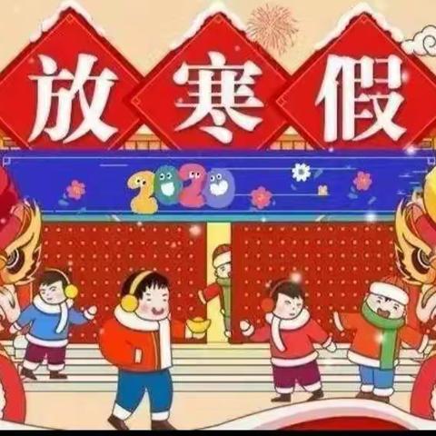 城关镇枣园小学学生寒假生活指导