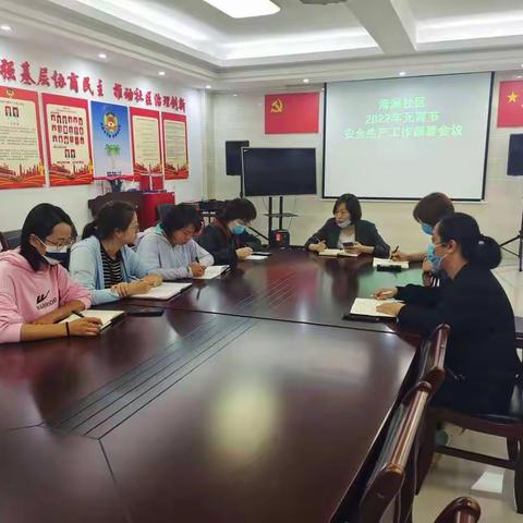 海澜社区召开2022年元宵节安全生产工作部署会议