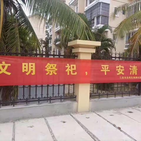 文明祭祀 平安清明——海澜社区开展清明节森林防火宣传巡查工作
