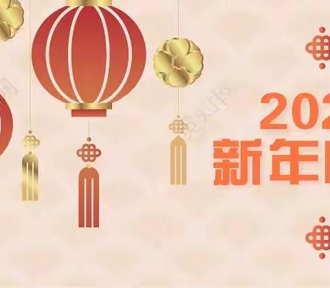 中二班全体师幼🎈庆元旦，迎新春🎈