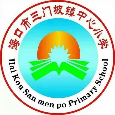 反思研讨聚合力，教学相长绽芳华——海口市琼山区三门坡镇中心小学第四周英语教学研讨会