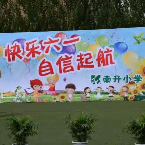 快乐六一，自信起航!