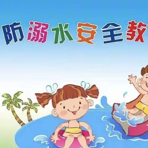 “珍爱生命，预防溺水” —— 高新区锦绣园幼儿园防溺水安全教育