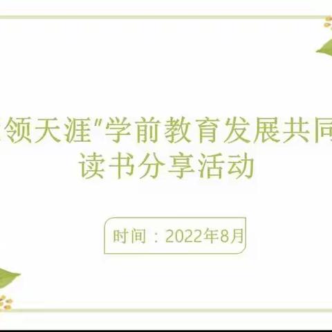 以书为友 云端共享 群雁齐飞——2022年三亚市“雁领天涯”学前教育学习发展共同体读书分享活动（一）