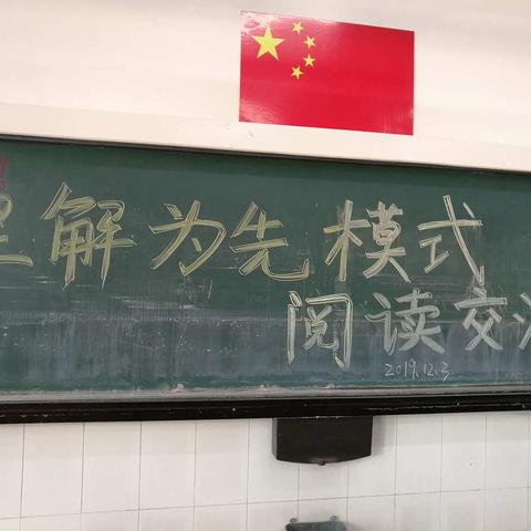 丰厚专业素养，润泽生命成长———英语组《理解为先模式》读书交流会