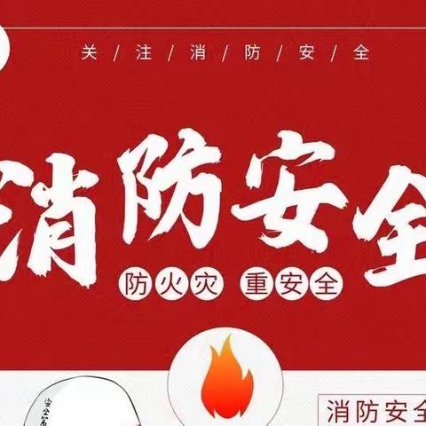 消防演练，安全“童”行——海医二院幼儿园2023春季消防安全活动