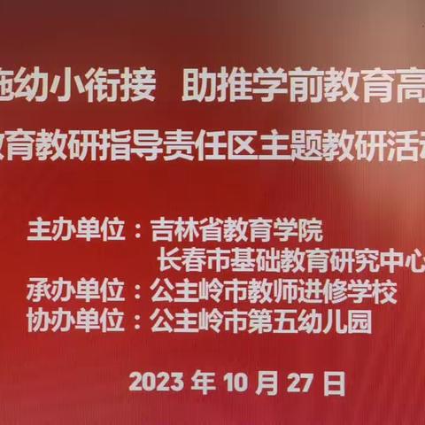 “科学实施幼小衔接 助推学前教育高质量发展”——吉林省学前教研指导责任区主题教研活动（长春专场）