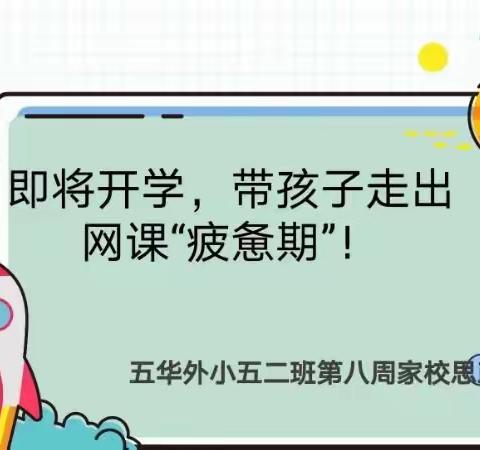 五二班第八周家校思政课