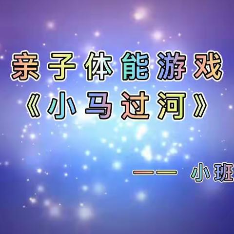 高陵区幼儿园小班组停课不停学——做活力宝贝