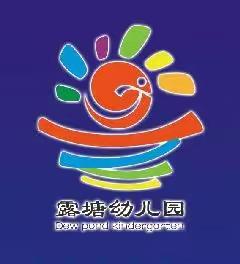 「家园共育，陪伴成长——露塘幼儿园2019年秋学期期末家长开放日活动报道」