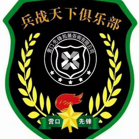 营口先锋【兵战天下俱乐部】军事成长营之“丛林奇兵”