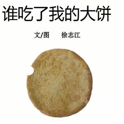 是谁咬了我的大饼？