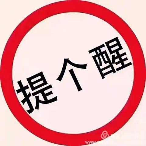 西安税校节前廉政提醒