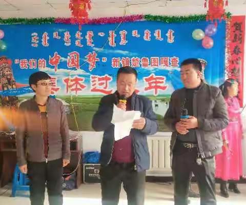 "我们的中国梦" 奈曼旗新镇楚鲁图嘎查集体过大年