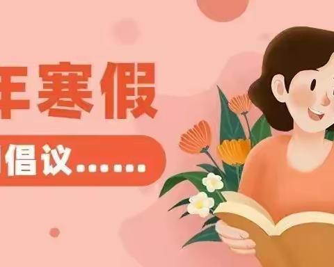 水城区陡箐镇土发幼儿园寒假春节期间疫情防控倡议书