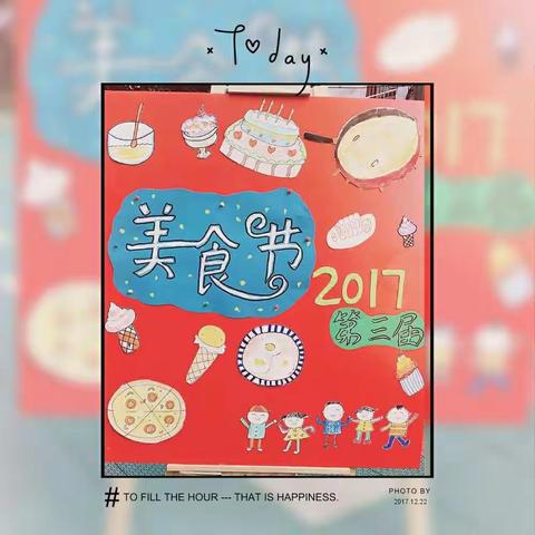 佳乐小叮当2017第三届美食节