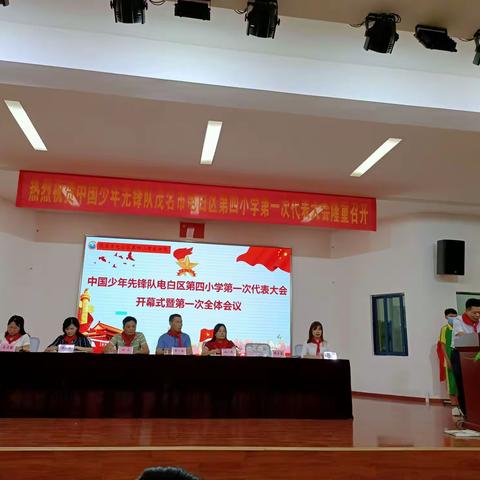 “喜迎少代会，争做好队员”——中国少年先锋队电白区第四小学第一届工作委员会成立暨第一次代表大会