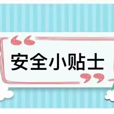 彭堡镇中心幼儿园  “周末安全温馨提示”