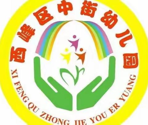 西峰区中街幼儿园大一班《开学第一课 安全伴我行》安全教育活动