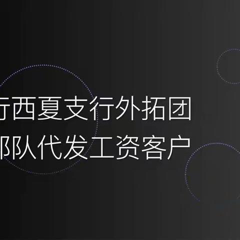 西夏支行营销部队代发工资客户