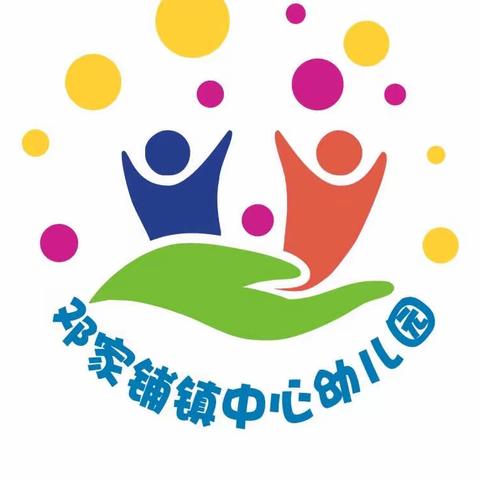 2022年秋季邓家铺镇中心幼儿园返园通知及温馨提示