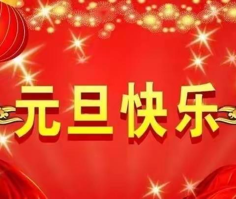 武冈市邓家铺镇中心幼儿园2022年元旦放假通知