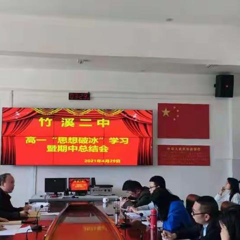 高一年级“思想破冰”学习及期中总结会