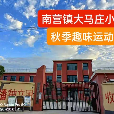 南营镇大马庄小学秋季趣味运动会