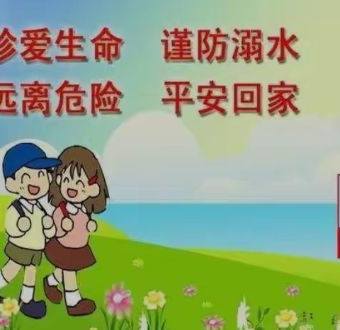 【珍爱生命 谨防溺水】宝洁小学在行动