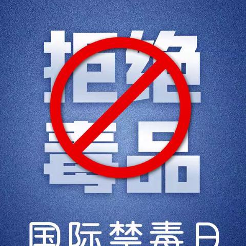 远离毒品  “未”爱而行 ——  溪湖区东风教育集团开展法律知识进校园活动