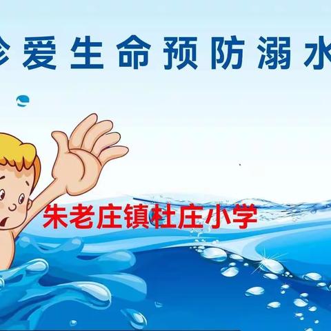 杜庄小学—珍爱生命，预防溺水