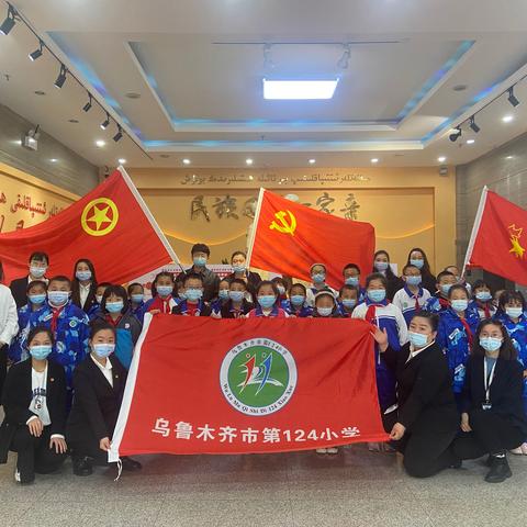 走进党史教育基地 重温红色革命历史——乌鲁木齐市第124小学研学活动