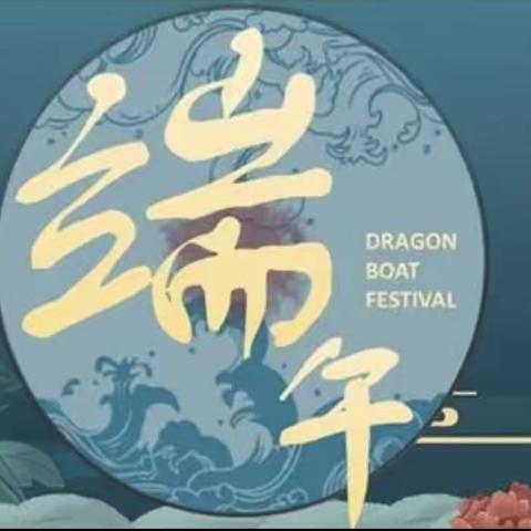 粽叶飘香，端午安康