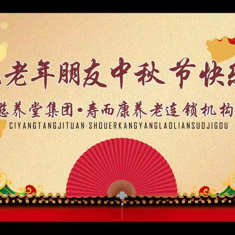 心怀皓月敬师恩 中秋情暖寿而康