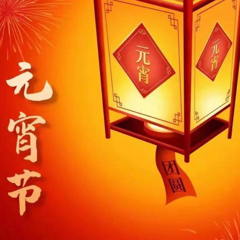 喜迎佳节闹元宵
