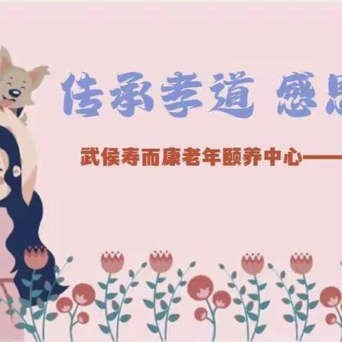 寿而康武侯院母亲节活动纪实